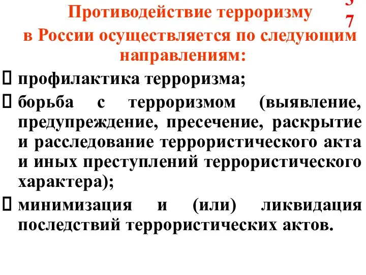 Противодействие терроризму в России осуществляется по следующим направлениям: профилактика терроризма; борьба