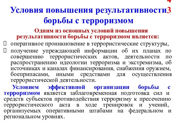 Условия повышения результативности борьбы с терроризмом Одним из основных условий повышения