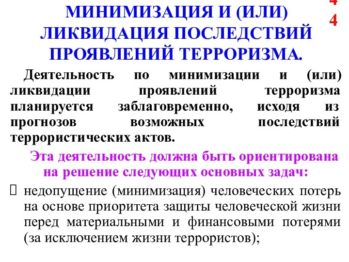 МИНИМИЗАЦИЯ И (ИЛИ) ЛИКВИДАЦИЯ ПОСЛЕДСТВИЙ ПРОЯВЛЕНИЙ ТЕРРОРИЗМА. Деятельность по минимизации и