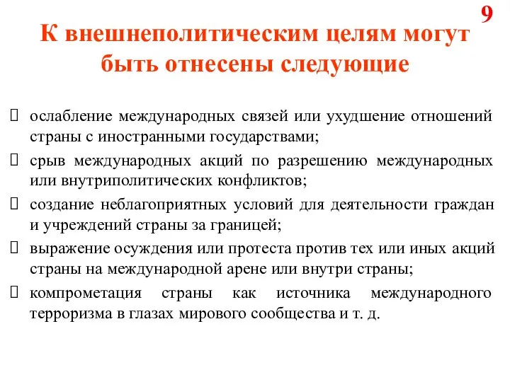 К внешнеполитическим целям могут быть отнесены следующие ослабление международных связей или