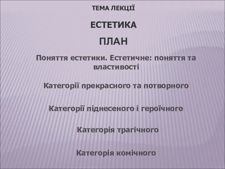 ТЕМА ЛЕКЦІЇ ЕСТЕТИКА ПЛАН Категорія трагічного Категорії піднесеного і героїчного Категорії