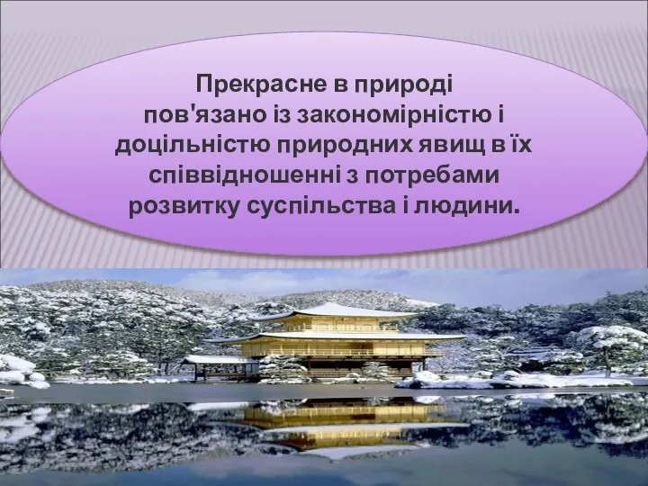 Прекрасне в природі пов'язано із закономірністю і доцільністю природних явищ в