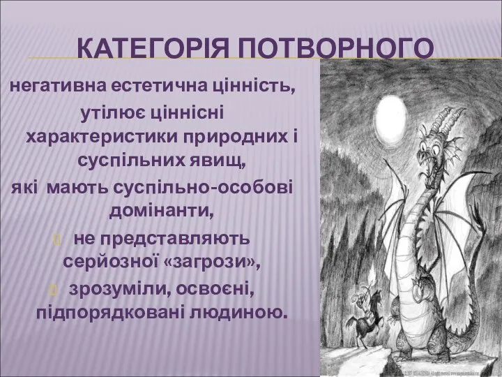 КАТЕГОРІЯ ПОТВОРНОГО негативна естетична цінність, утілює ціннісні характеристики природних і суспільних