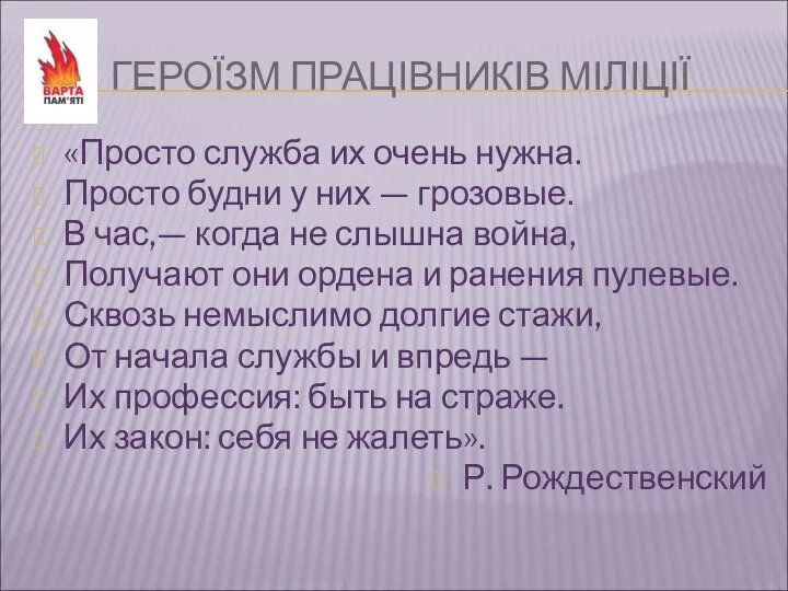 ГЕРОЇЗМ ПРАЦІВНИКІВ МІЛІЦІЇ «Просто служба их очень нужна. Просто будни у