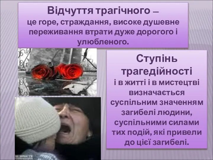 Відчуття трагічного — це горе, страждання, високе душевне переживання втрати дуже