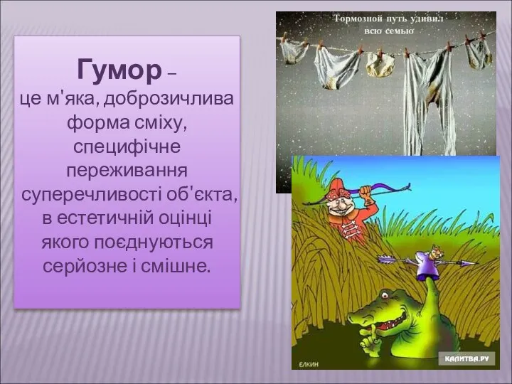 Гумор – це м'яка, доброзичлива форма сміху, специфічне переживання суперечливості об'єкта,