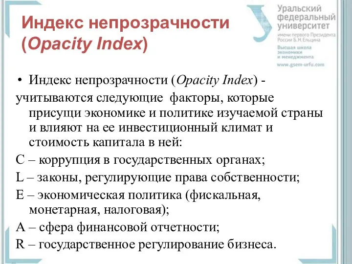 Индекс непрозрачности (Opacity Index) Индекс непрозрачности (Opacity Index) - учитываются следующие