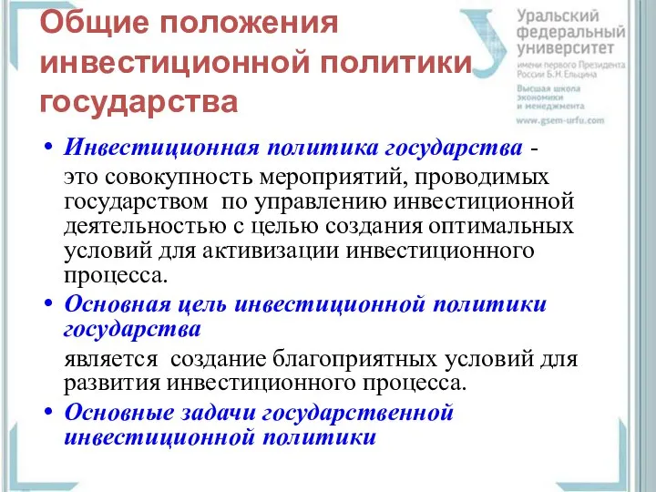 Общие положения инвестиционной политики государства Инвестиционная политика государства - это совокупность