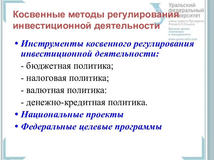 Косвенные методы регулирования инвестиционной деятельности Инструменты косвенного регулирования инвестиционной деятельности: -