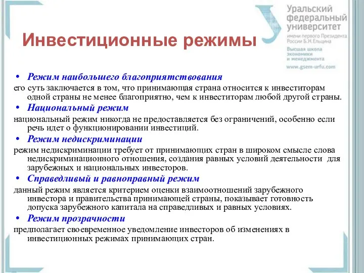 Инвестиционные режимы Режим наибольшего благоприятствования его суть заключается в том, что