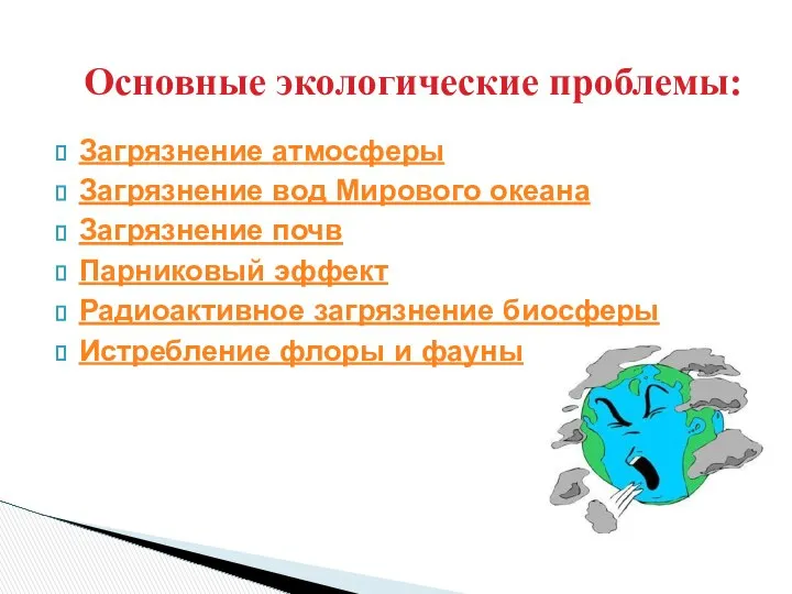 Основные экологические проблемы: Загрязнение атмосферы Загрязнение вод Мирового океана Загрязнение почв