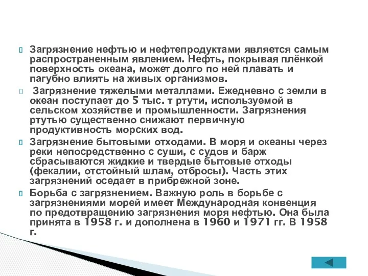 Загрязнение нефтью и нефтепродуктами является самым распространенным явлением. Нефть, покрывая плёнкой