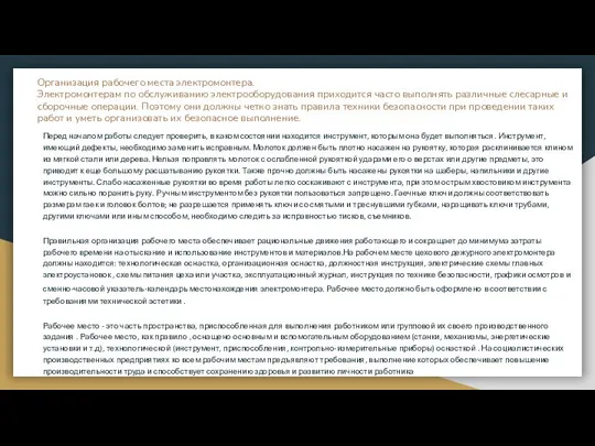 Организация рабочего места электромонтера. Электромонтерам по обслуживанию электрооборудования приходится часто выполнять
