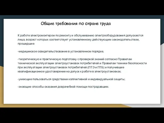 Общие требования по охране труда К работе электромонтером по ремонту и