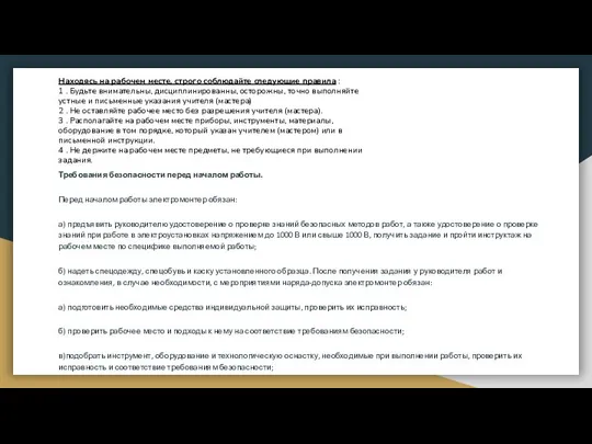 Находясь на рабочем месте, строго соблюдайте следующие правила : 1 .