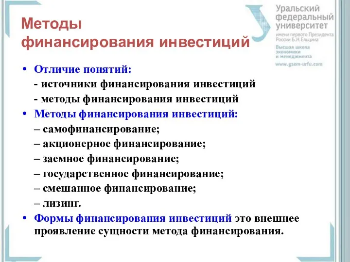 Методы финансирования инвестиций Отличие понятий: - источники финансирования инвестиций - методы