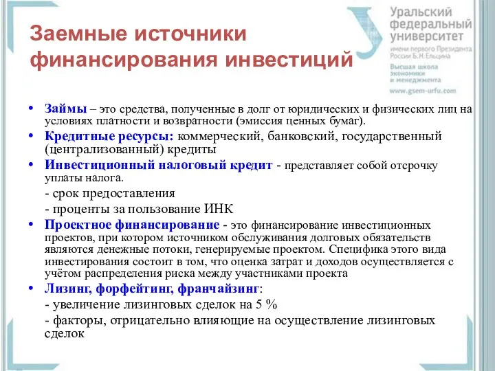 Заемные источники финансирования инвестиций Займы – это средства, полученные в долг