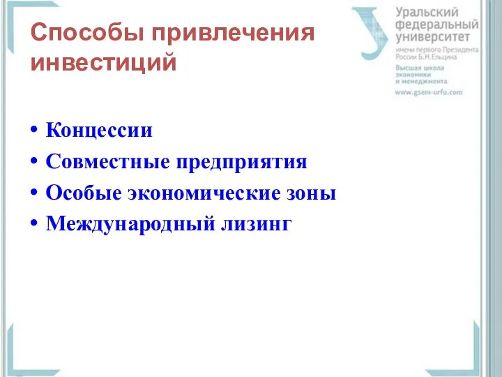 Способы привлечения инвестиций Концессии Совместные предприятия Особые экономические зоны Международный лизинг