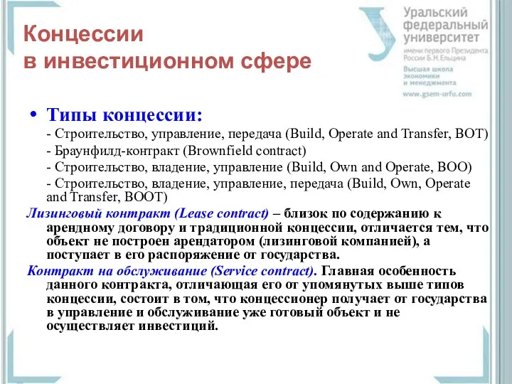 Концессии в инвестиционном сфере Типы концессии: - Строительство, управление, передача (Build,