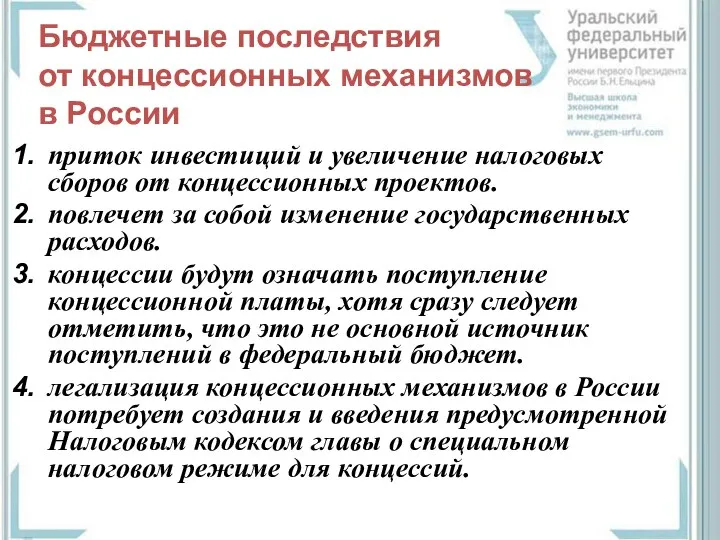 Бюджетные последствия от концессионных механизмов в России приток инвестиций и увеличение