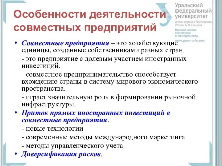 Особенности деятельности совместных предприятий Совместные предприятия – это хозяйствующие единицы, созданные