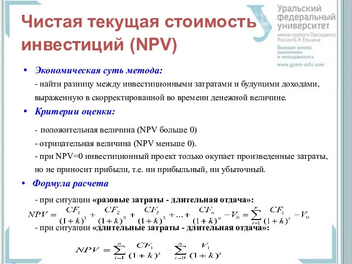 Чистая текущая стоимость инвестиций (NPV) Экономическая суть метода: - найти разницу