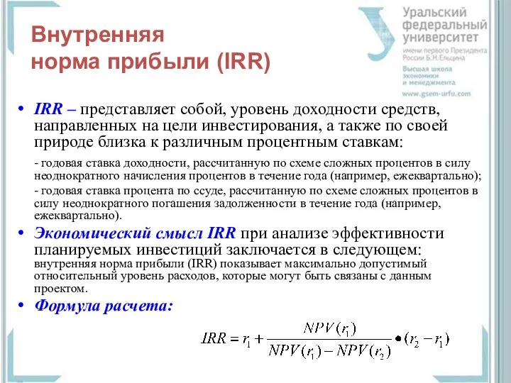 Внутренняя норма прибыли (IRR) IRR – представляет собой, уровень доходности средств,