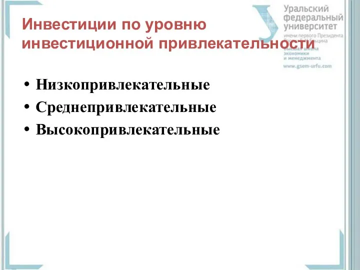 Инвестиции по уровню инвестиционной привлекательности Низкопривлекательные Среднепривлекательные Высокопривлекательные