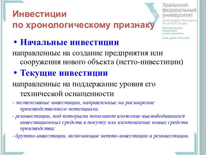 Инвестиции по хронологическому признаку Начальные инвестиции направленные на создание предприятия или