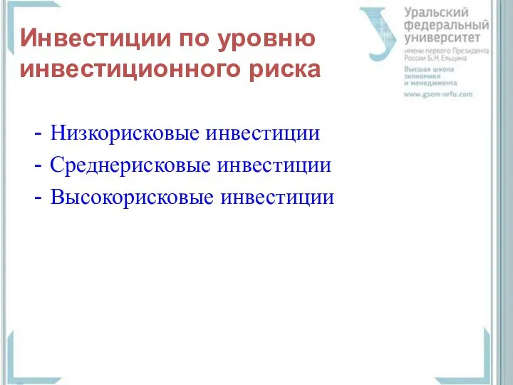 Инвестиции по уровню инвестиционного риска Низкорисковые инвестиции Среднерисковые инвестиции Высокорисковые инвестиции