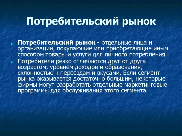 Потребительский рынок Потребительский рынок - отдельные лица и организации, покупающие или