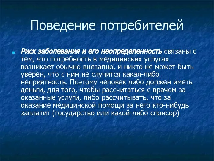 Поведение потребителей Риск заболевания и его неопределенность связаны с тем, что