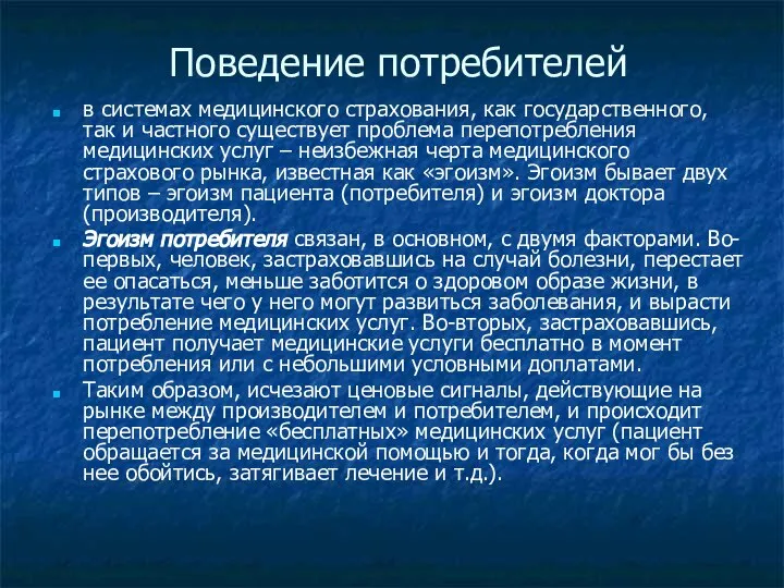 Поведение потребителей в системах медицинского страхования, как государственного, так и частного