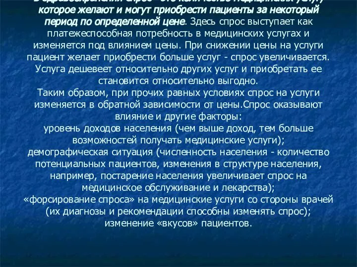 В здравоохранении спрос - это количество медицинских услуг, которое желают и