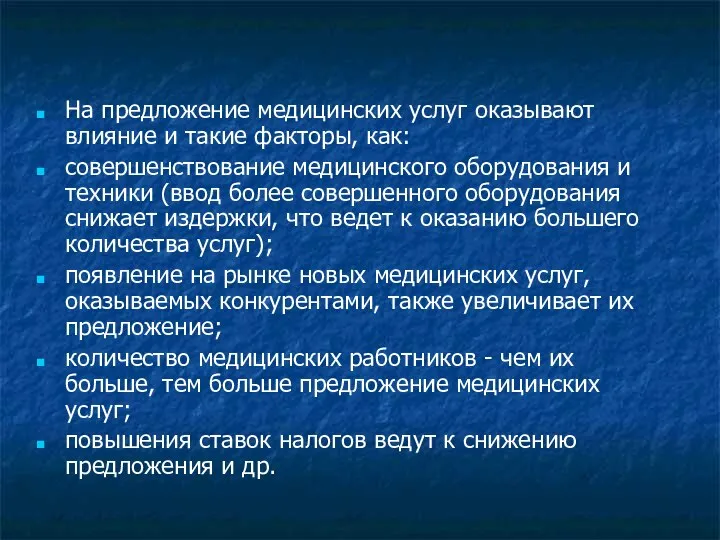 На предложение медицинских услуг оказывают влияние и такие факторы, как: совершенствование