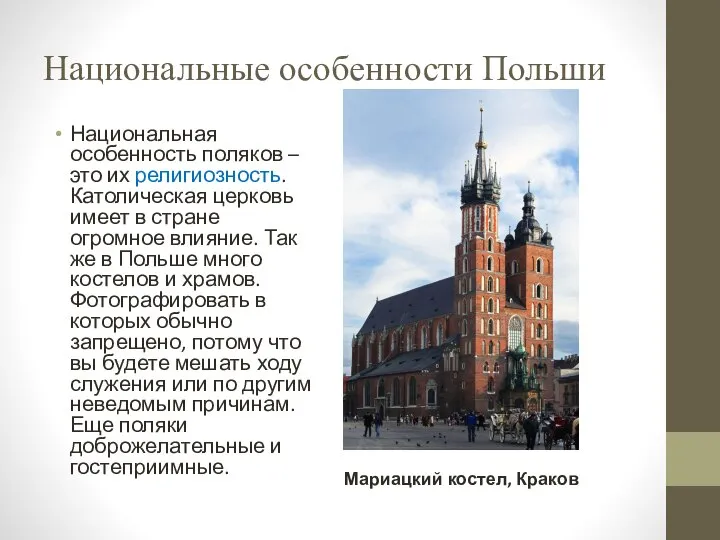 Национальные особенности Польши Национальная особенность поляков – это их религиозность. Католическая