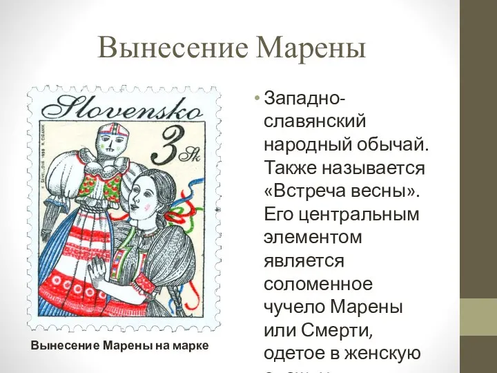 Вынесение Марены Западно-славянский народный обычай. Также называется «Встреча весны». Его центральным