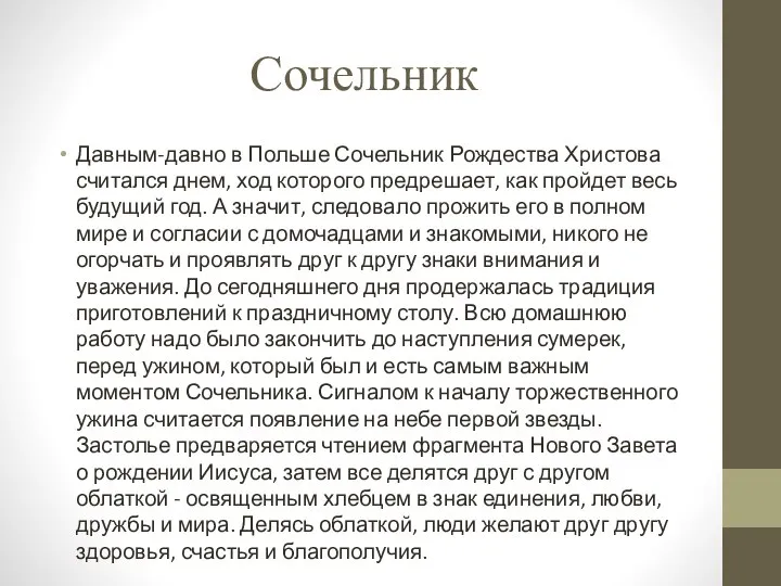 Сочельник Давным-давно в Польше Сочельник Рождества Христова считался днем, ход которого