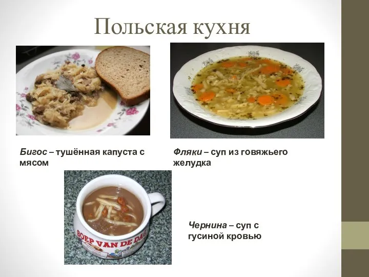 Польская кухня Бигос – тушённая капуста с мясом Фляки – суп