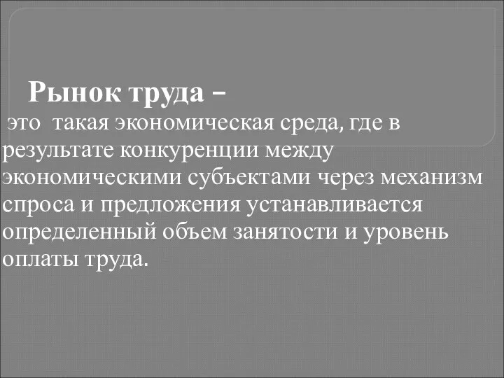 Рынок труда – это такая экономическая среда, где в результате конкуренции