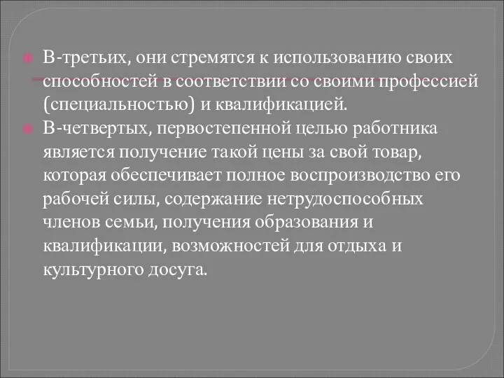 В-третьих, они стремятся к использованию своих способностей в соответствии со своими