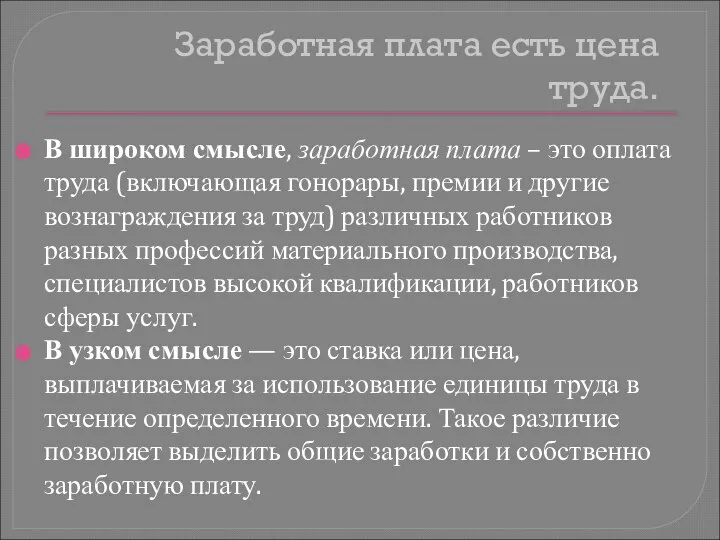 Заработная плата есть цена труда. В широком смысле, заработная плата –