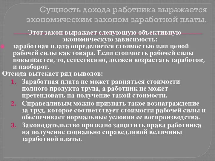 Сущность дохода работника выражается экономическим законом заработной платы. Этот закон выражает