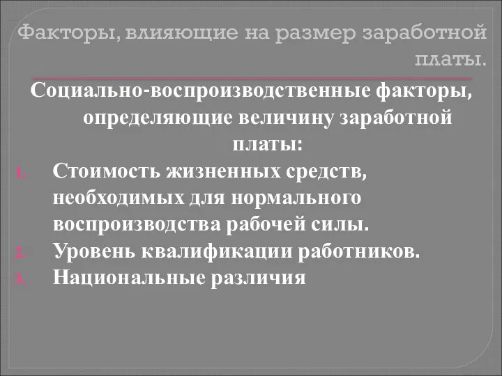 Факторы, влияющие на размер заработной платы. Социально-воспроизводственные факторы, определяющие величину заработной