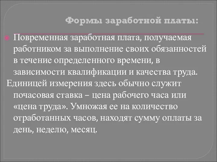 Формы заработной платы: Повременная заработная плата, получаемая работником за выполнение своих