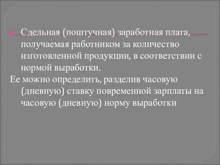 Сдельная (поштучная) заработная плата, получаемая работником за количество изготовленной продукции, в