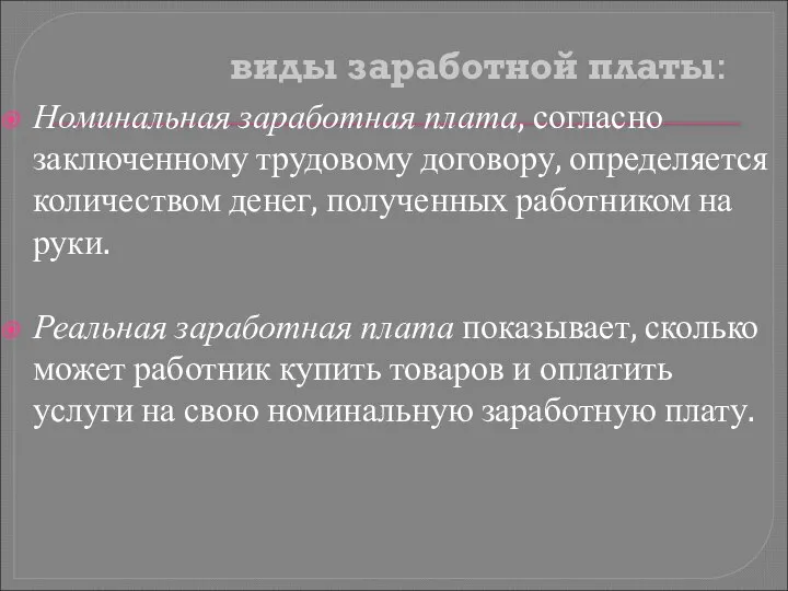 виды заработной платы: Номинальная заработная плата, согласно заключенному трудовому договору, определяется