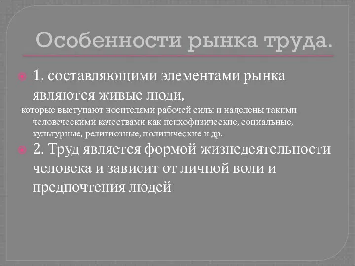 Особенности рынка труда. 1. составляющими элементами рынка являются живые люди, которые