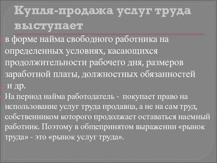 Купля-продажа услуг труда выступает в форме найма свободного работника на определенных