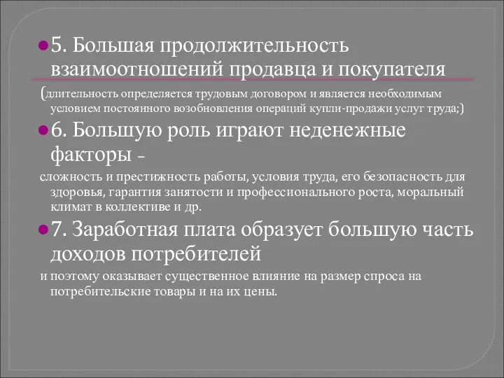 5. Большая продолжительность взаимоотношений продавца и покупателя (длительность определяется трудовым договором